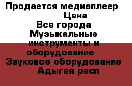 Продается медиаплеер iconBIT XDS7 3D › Цена ­ 5 100 - Все города Музыкальные инструменты и оборудование » Звуковое оборудование   . Адыгея респ.